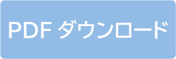 PDFダウンロード
